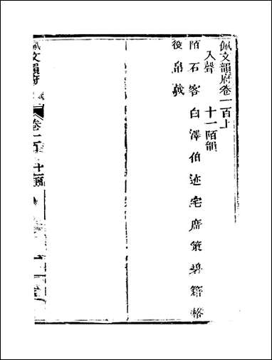 佩文韵府_卷一百上蔡升元上海鸿宝斋 [佩文韵府]