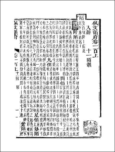 佩文韵府_卷一百上蔡升元上海鸿宝斋 [佩文韵府]