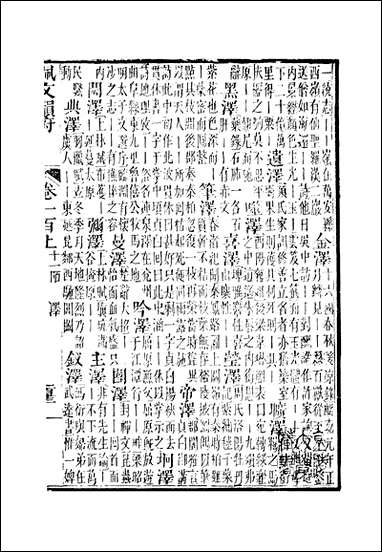 佩文韵府_卷一百上蔡升元上海鸿宝斋 [佩文韵府]