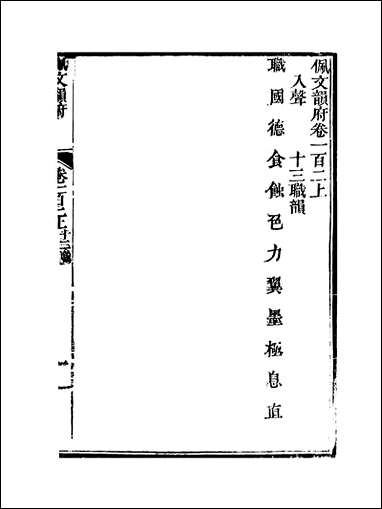 佩文韵府_卷一百二上蔡升元上海鸿宝斋 [佩文韵府]