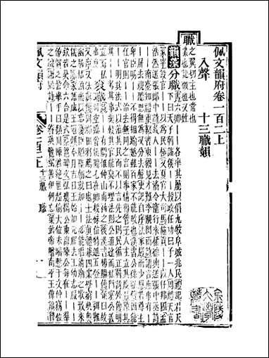 佩文韵府_卷一百二上蔡升元上海鸿宝斋 [佩文韵府]