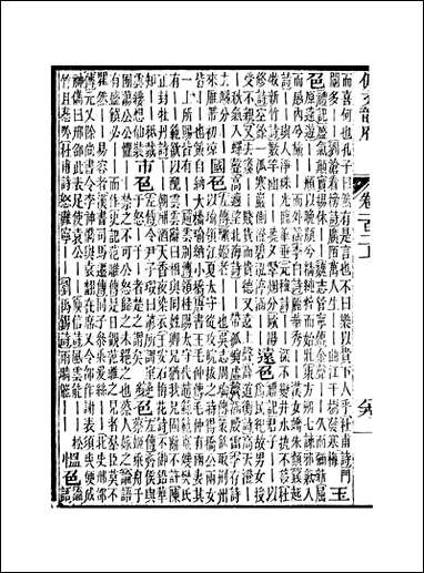 佩文韵府_卷一百二上蔡升元上海鸿宝斋 [佩文韵府]