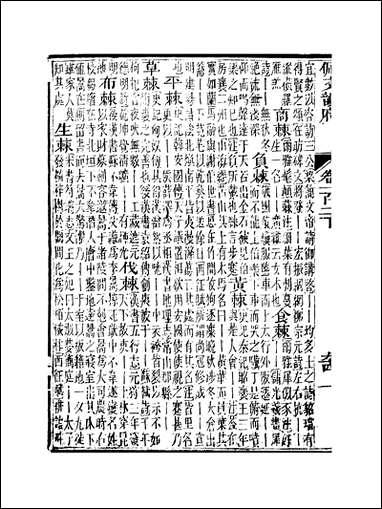 佩文韵府_卷一百二下蔡升元上海鸿宝斋 [佩文韵府]