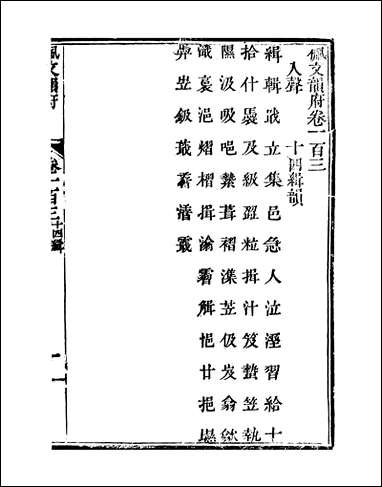 佩文韵府_卷一百三蔡升元上海鸿宝斋 [佩文韵府]