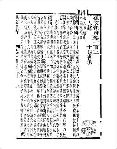 佩文韵府_卷一百三蔡升元上海鸿宝斋 [佩文韵府]