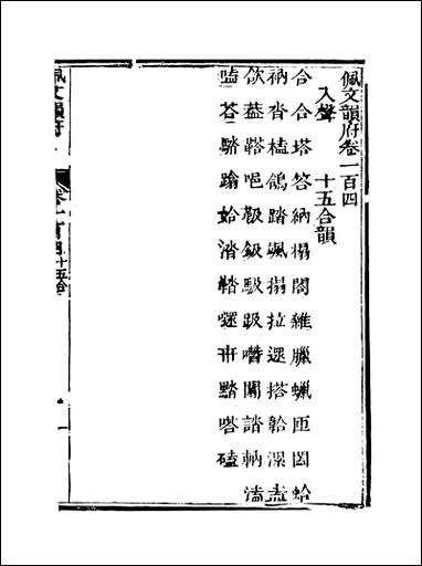 佩文韵府_卷一百四蔡升元上海鸿宝斋 [佩文韵府]