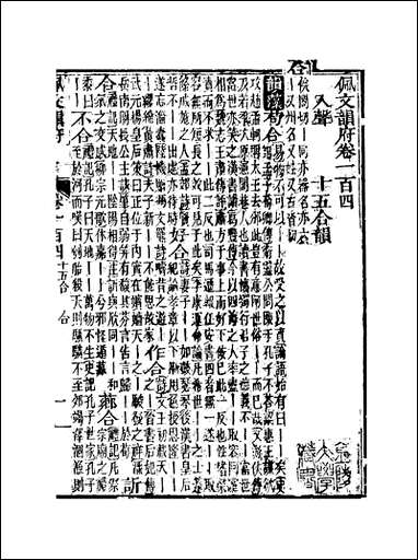 佩文韵府_卷一百四蔡升元上海鸿宝斋 [佩文韵府]