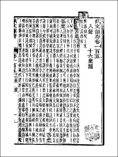 佩文韵府_卷一百五蔡升元上海鸿宝斋 [佩文韵府]