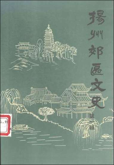 扬州郊区文史_第一辑扬州市郊区文史资料 [扬州郊区文史]