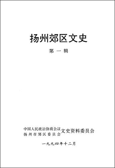 扬州郊区文史_第一辑扬州市郊区文史资料 [扬州郊区文史]