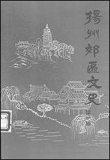 扬州郊区文史_第一辑扬州市郊区文史资料 [扬州郊区文史]