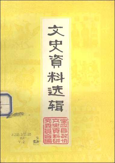 文史资料选辑_第二辑宝应县文史资料- [文史资料选辑]