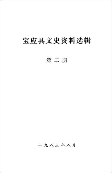 文史资料选辑_第二辑宝应县文史资料- [文史资料选辑]