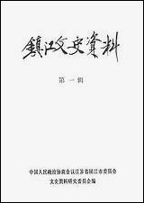 镇江文史资料_第一辑江苏省镇江市文史资料研究 [镇江文史资料]