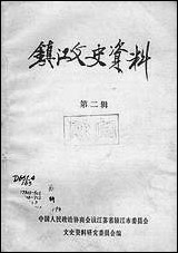 镇江文史资料_第二辑江苏省镇江市文史资料研究 [镇江文史资料]