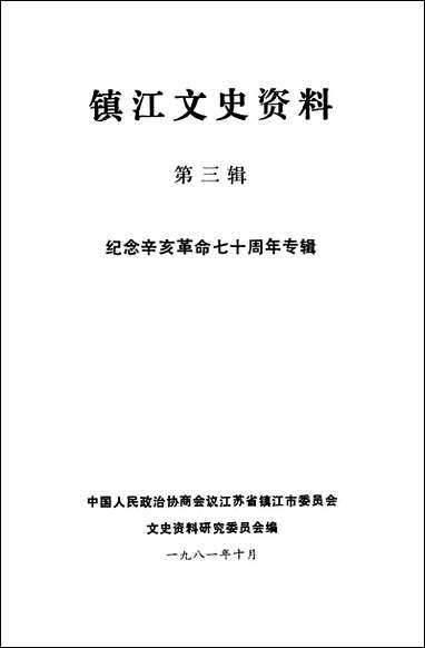 镇江文史资料_第三辑江苏省镇江市文史资料研究 [镇江文史资料]