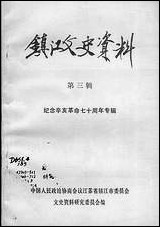 镇江文史资料_第三辑江苏省镇江市文史资料研究 [镇江文史资料]