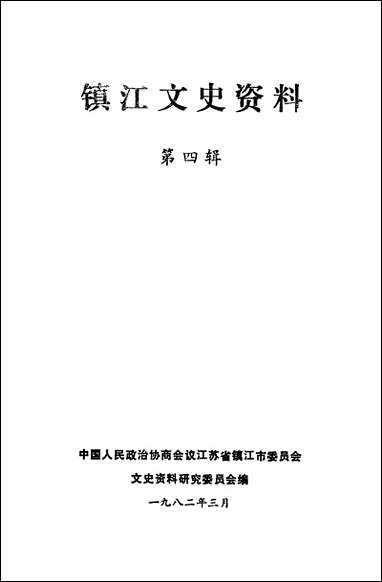 镇江文史资料_第四辑江苏省镇江市文史资料研究 [镇江文史资料]