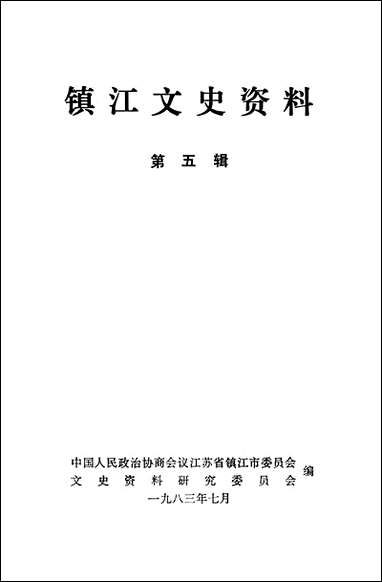 镇江文史资料_第五辑江苏省镇江市文史资料研究 [镇江文史资料]