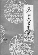 镇江文史资料_第五辑江苏省镇江市文史资料研究 [镇江文史资料]