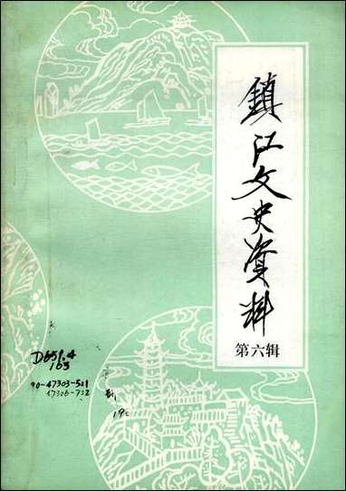 镇江文史资料_第六辑江苏省镇江市文史资料研究 [镇江文史资料]