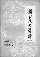 镇江文史资料_第六辑江苏省镇江市文史资料研究 [镇江文史资料]