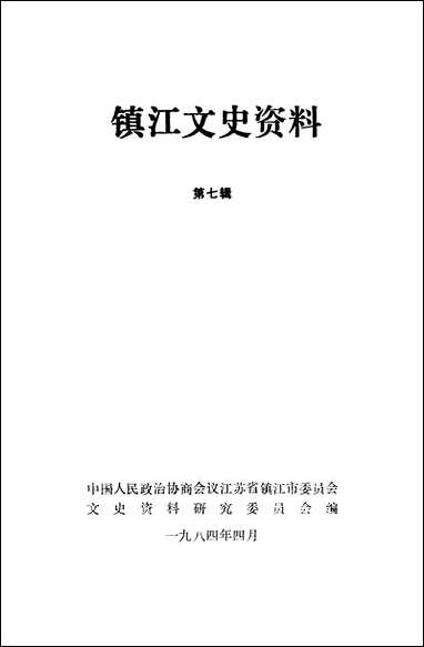 镇江文史资料_第七辑江苏省镇江市文史资料研究 [镇江文史资料]