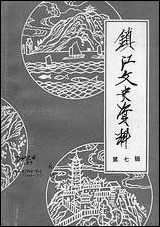 镇江文史资料_第七辑江苏省镇江市文史资料研究 [镇江文史资料]