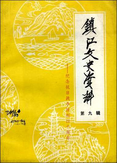 镇江文史资料_第九辑江苏省镇江市文史资料研究 [镇江文史资料]