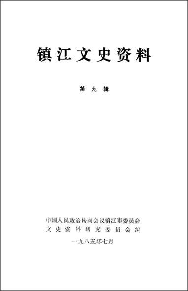 镇江文史资料_第九辑江苏省镇江市文史资料研究 [镇江文史资料]