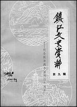 镇江文史资料_第九辑江苏省镇江市文史资料研究 [镇江文史资料]