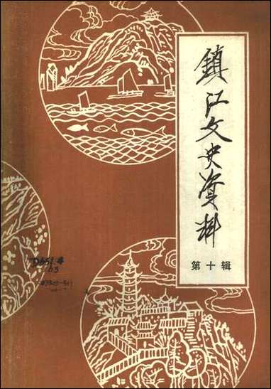 镇江文史资料_第十辑镇江市文史资料研究 [镇江文史资料]