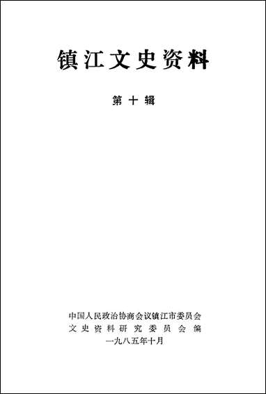 镇江文史资料_第十辑镇江市文史资料研究 [镇江文史资料]