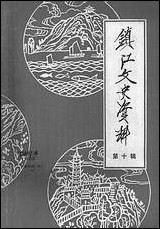 镇江文史资料_第十辑镇江市文史资料研究 [镇江文史资料]