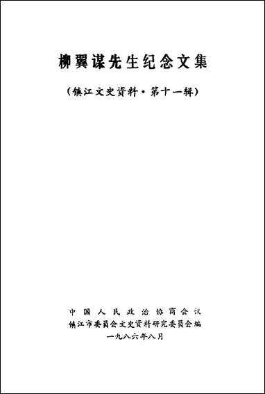 镇江文史资料_第十一辑镇江市文史资料研究 [镇江文史资料]