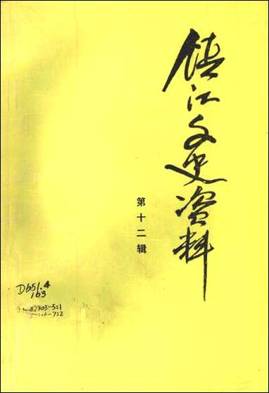 镇江文史资料_第十二辑镇江市文史资料研究 [镇江文史资料]