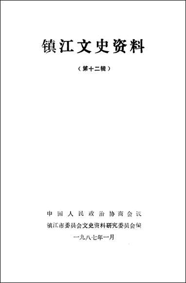 镇江文史资料_第十二辑镇江市文史资料研究 [镇江文史资料]