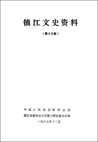 镇江文史资料_第十三辑镇江市文史资料研究 [镇江文史资料]