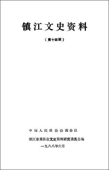 镇江文史资料_第十四辑镇江市文史资料研究 [镇江文史资料]