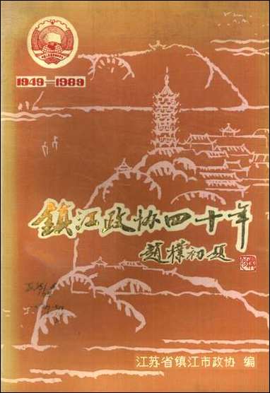 镇江文史资料_第十六辑江苏省镇江市江苏省镇江市 [镇江文史资料]