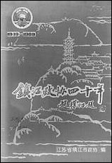 镇江文史资料_第十六辑江苏省镇江市江苏省镇江市 [镇江文史资料]