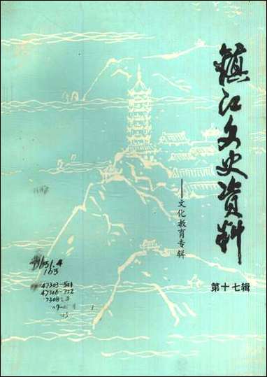 镇江文史资料_第十七辑江苏省镇江市文史资料研究 [镇江文史资料]