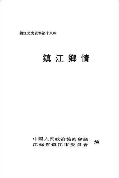 镇江文史资料_第十八辑江苏省镇江市委员会中国文史出版社 [镇江文史资料]