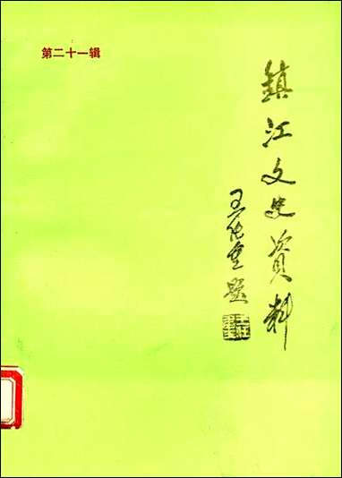 镇江文史资料_第二十一辑镇江市文史资料研究 [镇江文史资料]