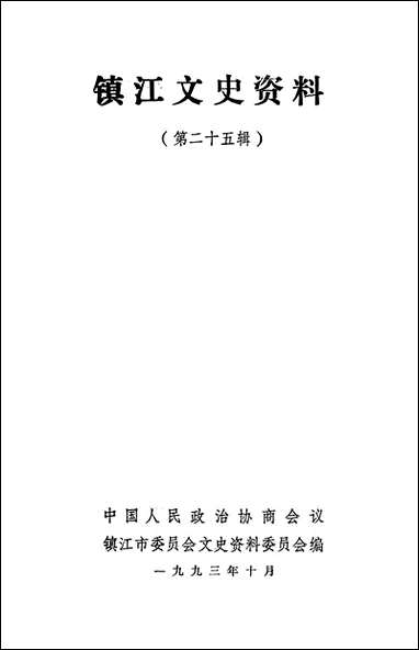 镇江文史资料_第二十五辑镇江市文史资料 [镇江文史资料]