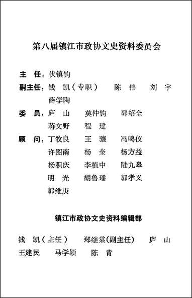 镇江文史资料_第二十五辑镇江市文史资料 [镇江文史资料]