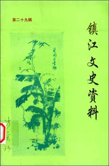 镇江文史资料_第二十九辑镇江市文史资料研究 [镇江文史资料]