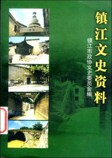 镇江文史资料_第三十七辑镇江市文史资料 [镇江文史资料]