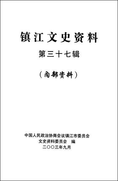 镇江文史资料_第三十七辑镇江市文史资料 [镇江文史资料]