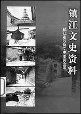 镇江文史资料_第三十七辑镇江市文史资料 [镇江文史资料]